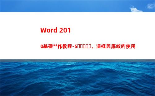 Word 2010基礎操作教程-5、邊框與底紋的使用